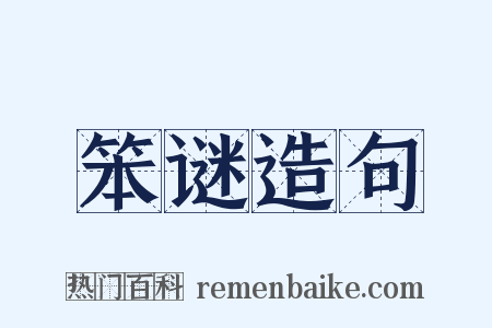 笨谜造句是什么意思的图片